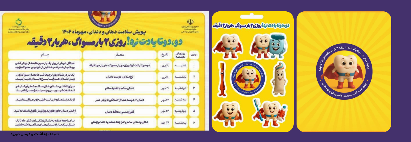 پویش ملی سلامت دهان و دندان از شنبه 19 مهر